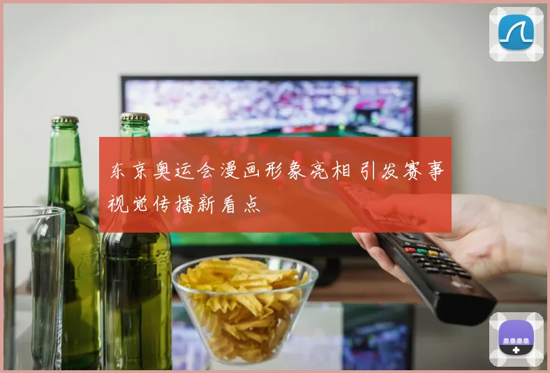 东京奥运会漫画形象亮相 引发赛事视觉传播新看点