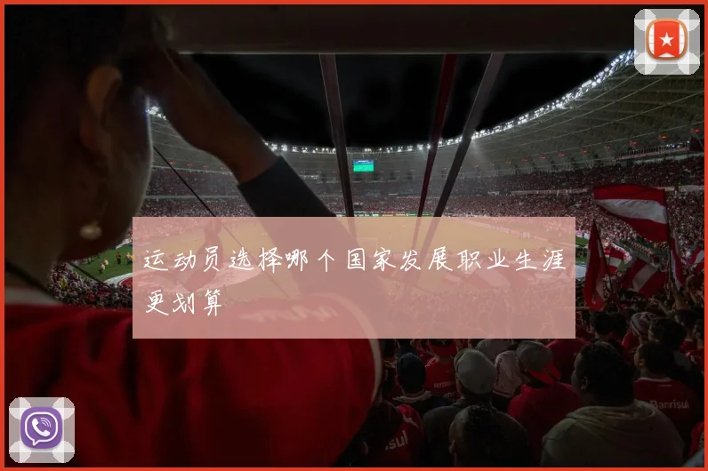 运动员选择哪个国家发展职业生涯更划算