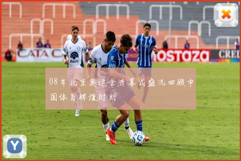 08年北京奥运会开幕式盛况回顾中国体育辉煌时刻