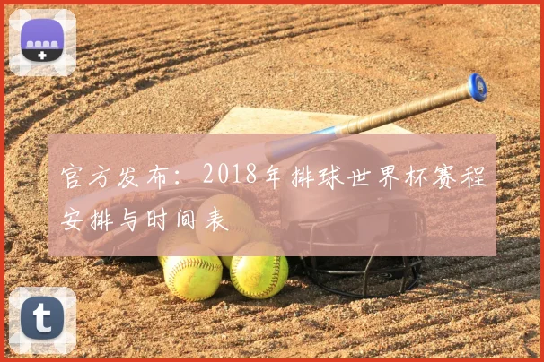 官方发布：2018年排球世界杯赛程安排与时间表