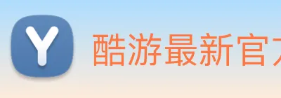 酷游最新官方网站 logo